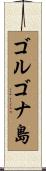 ゴルゴナ島 Scroll