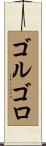 ゴルゴロ Scroll