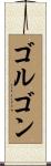 ゴルゴン Scroll