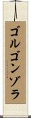 ゴルゴンゾラ Scroll