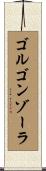 ゴルゴンゾーラ Scroll