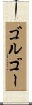 ゴルゴー Scroll