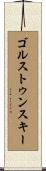 ゴルストゥンスキー Scroll