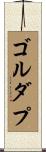 ゴルダプ Scroll