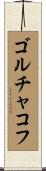 ゴルチャコフ Scroll