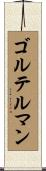 ゴルテルマン Scroll