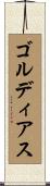 ゴルディアス Scroll