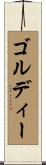 ゴルディー Scroll
