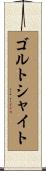 ゴルトシャイト Scroll