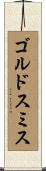 ゴルドスミス Scroll