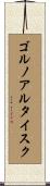 ゴルノアルタイスク Scroll