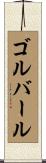 ゴルバール Scroll