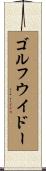 ゴルフウイドー Scroll