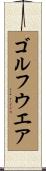 ゴルフ・ウエア Scroll