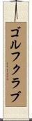 ゴルフ・クラブ Scroll