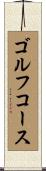 ゴルフ・コース Scroll