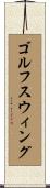 ゴルフスウィング Scroll