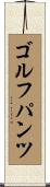 ゴルフパンツ Scroll