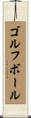 ゴルフボール Scroll