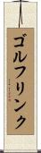 ゴルフリンク Scroll