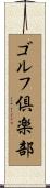 ゴルフ倶楽部 Scroll
