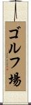 ゴルフ場 Scroll