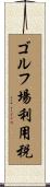 ゴルフ場利用税 Scroll
