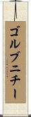 ゴルブニチー Scroll