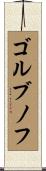 ゴルブノフ Scroll