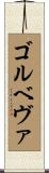 ゴルベヴァ Scroll