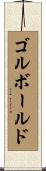 ゴルボールド Scroll