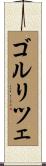 ゴルリツェ Scroll