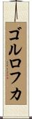 ゴルロフカ Scroll