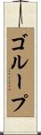 ゴループ Scroll