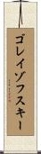 ゴレイゾフスキー Scroll