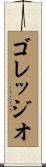 ゴレッジオ Scroll