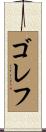 ゴレフ Scroll