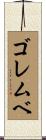 ゴレムベ Scroll