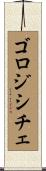 ゴロジシチェ Scroll