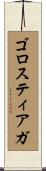 ゴロスティアガ Scroll