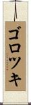 ゴロツキ Scroll