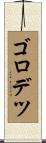 ゴロデツ Scroll