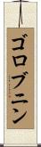 ゴロブニン Scroll
