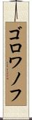 ゴロワノフ Scroll