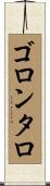 ゴロンタロ Scroll