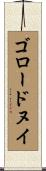 ゴロードヌイ Scroll