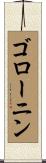 ゴローニン Scroll