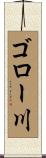 ゴロー川 Scroll
