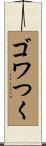 ゴワつく Scroll