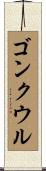 ゴンクウル Scroll